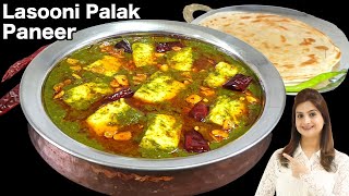 ढाबा स्टाइल लहसुनि पालक पनीर जिसे देखते ही बनाने का मन करेगा | Lasooni Palak Paneer Recipe