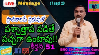 EKKLESIA LIVE ll ప్రాతఃకాలమే ప్రభువుతో ll కీర్తన 51ll పశ్చాత్తాప కీర్తన ll