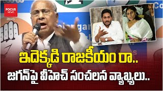 V Hanumantha rao Sensational Comments on CM Jagan..ఇదెక్కడి రాజకీయం రా |  Focus News Telugu