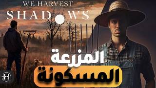 في الظلام يظهرون.. اول لعبة محاكاة زراعة و رعب || We Harvest Shadow!