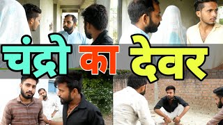 चंद्रो का देवर | Chandro | Uttar Kumar | Pradhan Vines Channel New Video | Entertainment