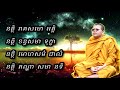 នត្ថិ រាគសមា អគ្គិ នត្ថិ ខន្ធសមា ទុក្ខា នត្ថិ មោហសមំ ជាលំ នត្ថិ តណ្ហា សមា នទី