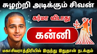 சுழற்றி அடிக்கும் விதி ! கன்னி ராசிக்கு இனி விதியின் ஆட்டம் ஆரம்பம் இது நடக்கும் அசரீரி எச்சரிக்கை !