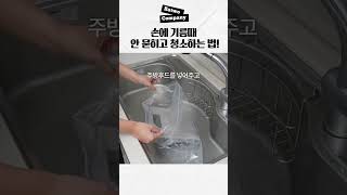 손에 기름때 안묻히고 후드 청소 #shorts