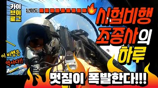 [카이VLOG] 이게 파일럿이다!! 멋짐이 폭발하는 시험비행조종사의 하루