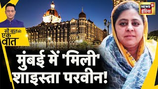 Sau Baat Ki Ek Baat : Prayagraj से Mumbai कैसे पहुंची Shaista Parveen ? Atiq | Guddu | News18