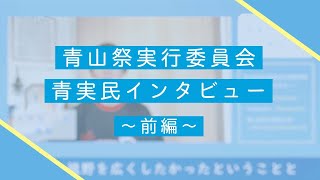 【青山祭実行委員会】2020新歓 ～青実民インタビュー①～