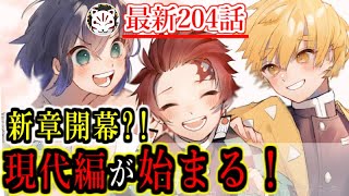 【鬼滅の刃】次回から現代編開始が決定！炭治郎の子孫やおばみつの生まれ変わりが登場する？！【きめつのやいば】【204話】