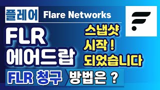 플레어 FLR 에어드랍 스냅샷 기간이 시작되었습니다. FLR 래핑 시기 \u0026 에어드랍 받은 플레어 청구 방법 확인