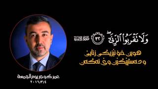 New Omar Kochar 4/3/2016 ماموستا عمر كوجر يوم الجمعة (ولا تقربوا الزنى) ــ