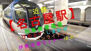 近鉄【名古屋駅 列車発着風景（ひのとり・しまかぜ・アーバンライナー・伊勢志摩ライナーほか）】