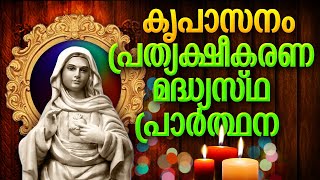 kreupasanam pratyakshikaran prarthana ##പ്രത്യക്ഷീകരണമദ്ധ്യസ്ഥപ്രാര്ത്ഥന #Daily mother Mary prayer a