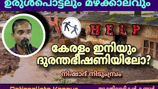 കേരളം ഇനിയും ദുരന്തഭീഷണിയിലോ? : നിഷാദ് നിടുംമ്പ്രം, Nishad Nidumbram