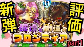 壊れカード続出！？破壊と創造のフロンティア新カード評価part2【ドラゴンクエストライバルズ】