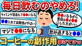 【2ch有益スレ】ワイコーヒー依存が飲むの辞めた結果【ゆっくり解説】