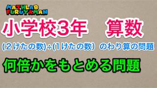 ふるやまんの算数塾　小３　算数　015　何倍かを求める問題