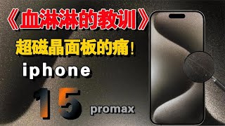 iPhone15系列评测，直接购买了12款热门钢化膜评测