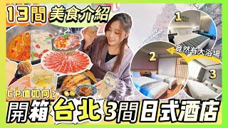 台北自由行2025🔥開箱3間日式酒店😍CP值高？13間美食介紹🔥人氣打卡燒肉店｜西門町宵夜推介｜台北快閃攻略⚡️