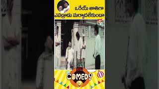 ఒరేయ్ తాతిగా... ఎవడ్రాడు మర్యాదలేకుండా | Brahmi \u0026 Gundu Super Comedy | #Shorts #YoutubeShorts