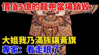 價值5億的龍袍當場銷毀，大姐：我乃滿族鑲黃旗，專家：看走眼了【奇遇天下】 #鑒寶 #考古 #考古發現 #小閆打鐵鐲