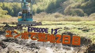 知識ゼロからの土地開拓【EPISODE 13】ユンボで整地2日目