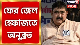 Anubrata Mondal : ১৯ জানুয়ারি পর্যন্ত জেল হেফাজতে অনুব্রত। Bangla News
