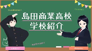 R４　島田商業高校　学校紹介動画➀