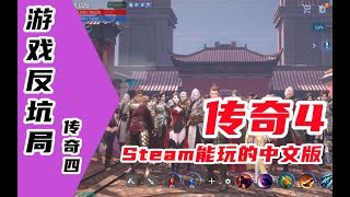 【游戏反坑局】Steam上的《传奇4》值得一玩吗？