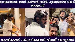 മാമുകോയയെ അന്ന് കാണാൻ വരാൻ പറ്റാഞ്ഞിട്ടാണ് വിജയ് യേശുദാസ് കോഴിക്കോട് പരിപാടിക്കെത്തി|vijay yesudas