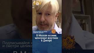 В Москве возник мемориал погибшим украинцам в Днепре