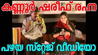 പണ്ടത്തെ രഹനയും കണ്ണൂര്‍ ഷരീഫും സ്റ്റേജില്‍ | Kannur Shareef Rahna | Old Stage Programe 2021 New