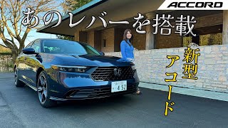 HONDA ACCORD/ホンダ アコード,なんとあのレバーが...!?内外装使い勝手レビュー！