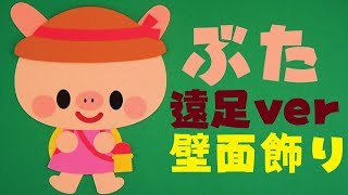 【壁面飾り】「ぶた 遠足」の作り方！無料型紙で簡単！ 登山 ハイキング ピクニック秋 ９月 10月 11月  画用紙 工作 壁面装飾 ペーパークラフト paper craft