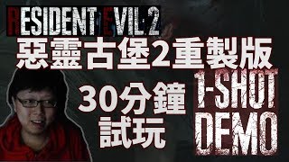 《惡靈古堡 2 重製版》阿彥玩 1-Shot Demo Resident Evil 2 試玩版30分鐘 | 經典的恐怖還好還好