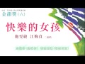 金韻獎 六 江梅貞 施雯綾【快樂的女孩】official lyric video