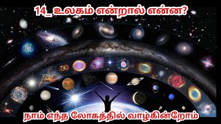 ஈர்ஏழு பதினான்கு லோகங்கள் | சிவத்திரு_யுவனேஷ்