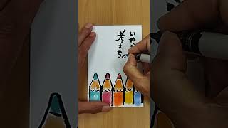 元気が出る絵手紙「色えんぴつ！」