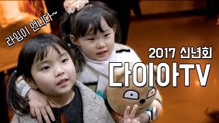 2017  DIA TV 다이아티비 신년회 다녀왔어요~~~