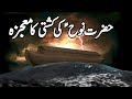 Hazrat Nooh as Ki Kashti | Prophet Nuh | Noah | حضرت نوح کی کشتی | Story Qissa Kahani Waqia