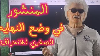 المنشور في وضع النهايه الصغري للانحراف ، فيزياء ٢ثانوي