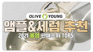 2021 올리브영 기초 BEST셀러 추천ㅣ세럼\u0026앰플\u0026에센스 판매순위 TOP5ㅣ올영트렌드