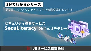 セキュリティ教育サービスSecuLiteracy（セキュリテラシー）のご紹介