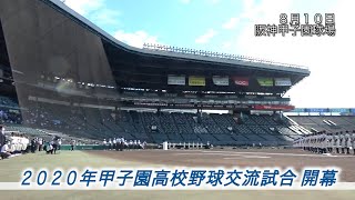 ２０２０年甲子園高校野球交流試合　開会式に萩生田大臣が出席