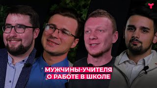 Мужчины-учителя о работе в школе