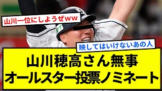 【朗報】山川穂高さん無事オールスター投票ノミネートｗｗｗｗｗｗｗｗｗ【反応集】【プロ野球反応集】【2chスレ】【1分動画】【5chスレ】