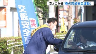 ４月６日から春の交通安全運動スタート