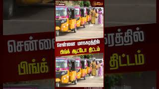 சென்னை மாநகரத்தில் பிங்க் ஆட்டோ திட்டம்... | Chennai | Pink auto | Chennai Auto | Shorts