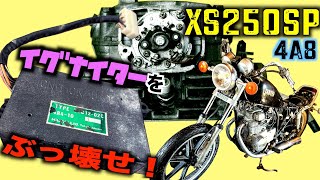 不動車！イグナイター直してフルトラで行くか！？それともポイント点火に魔改造するか？　#xs250#イグナイター#レストア Can you fix the bike igniter?