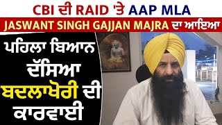 CBI ਦੀ Raid 'ਤੇ AAP MLA Jaswant Singh Gajjan Majra ਦਾ ਆਇਆ ਪਹਿਲਾ ਬਿਆਨ, ਦੱਸਿਆ ਬਦਲਾਖੋਰੀ ਦੀ ਕਾਰਵਾਈ