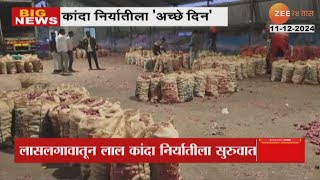 Onion Export Issue Solved | लासलगावातून लाल कांदा निर्यातीला सुरुवात | Zee24Taas